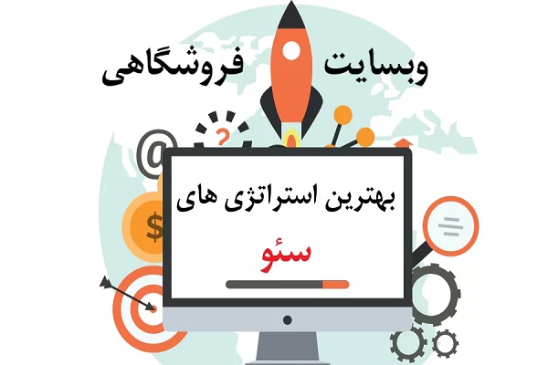استراتژی های سئو سایت فروشگاهی