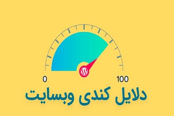 چرا وب سایت من کند است؟ (8 علت کندی سرعت سایت و راه حل)