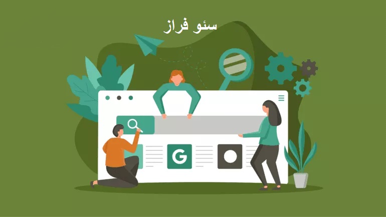 «درباره این نتیجه» جدید گوگل چیست و چگونه بر وب سایت شما تأثیر می گذارد