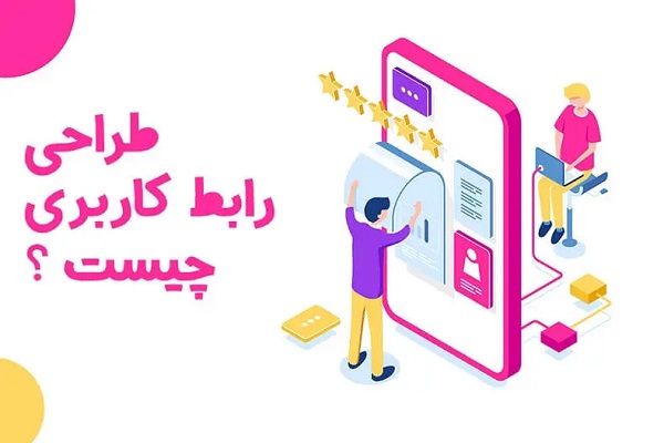 طراحی UI رابط کاربری چیست؟