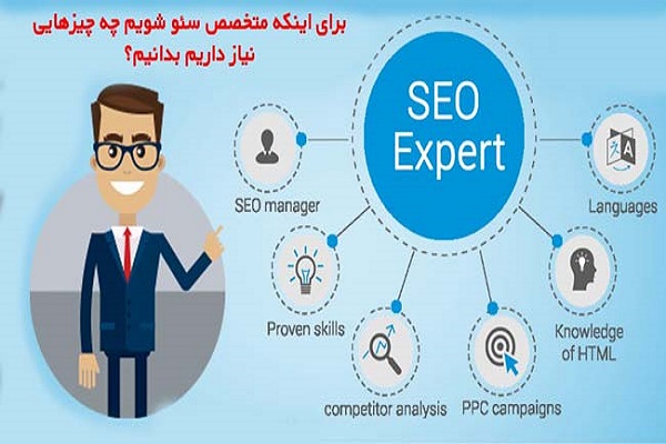 چگونه سئو کار شویم؟