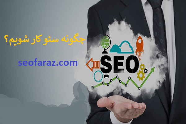 آموزش سئو
